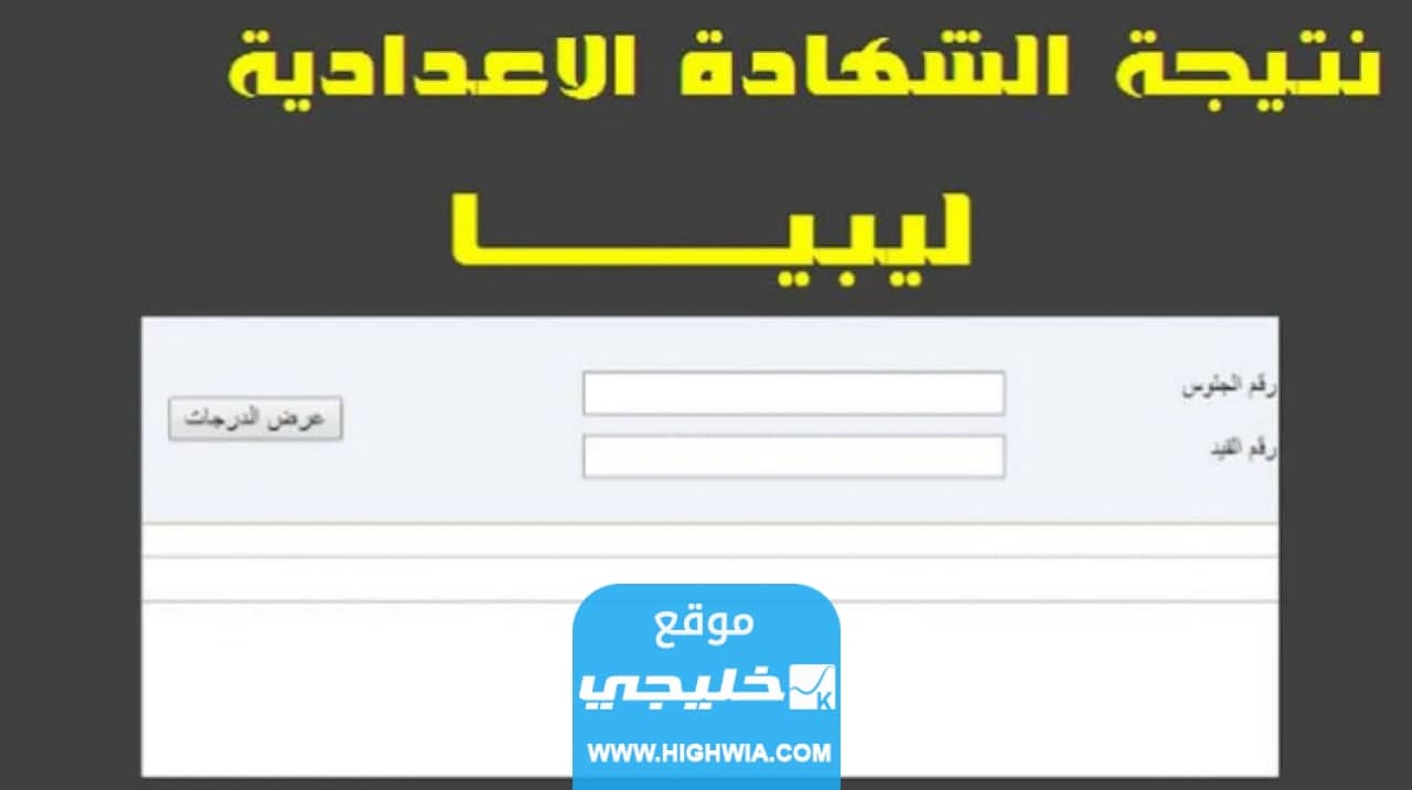 نتائج الإعدادية في ليبيا