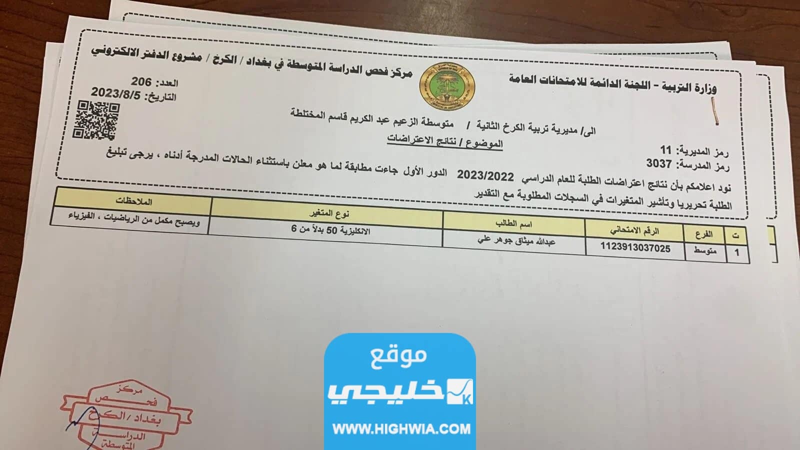 نتائج الاعتراضات الثالث متوسط 2023 العراق