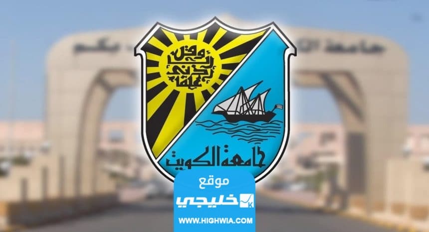 نتائج قبول جامعة الكويت لغير الكويتيين 20232024 (رابط + طريقة الاستعلام)