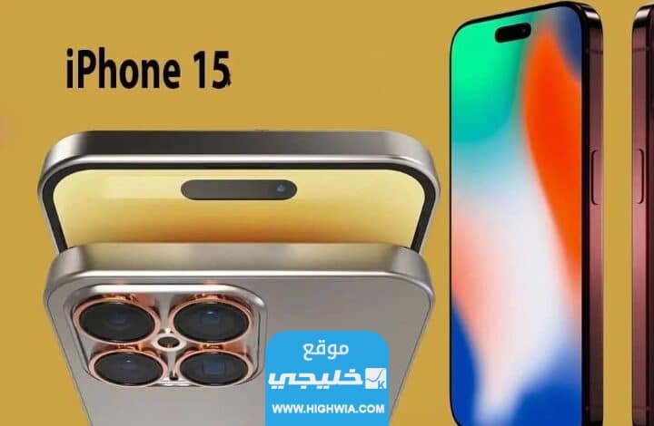 متى ينزل ايفون 15 في الامارات العد التنازلي