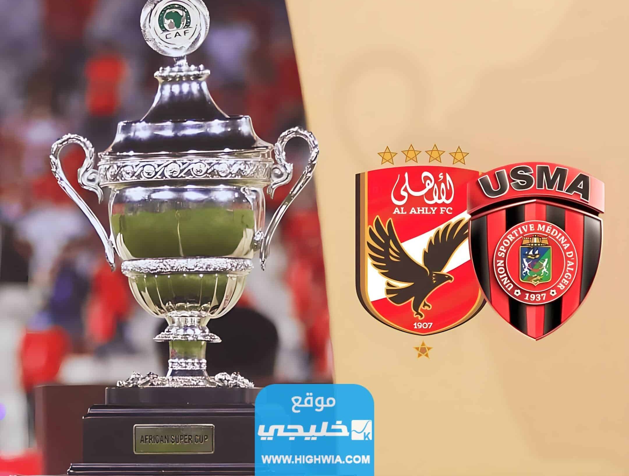 اسعار تذاكر مباراة كأس السوبر الافريقي