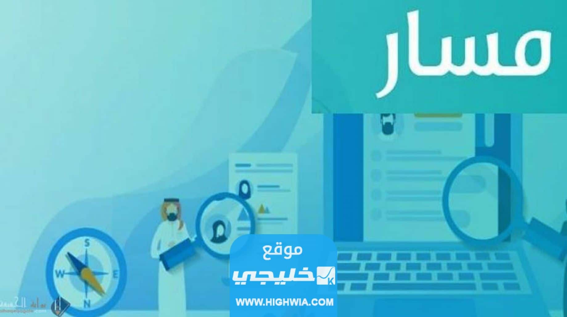 رابط الاستعلام عن الترقيات برقم السجل المدني في السعودية