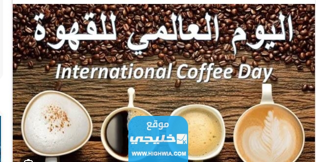 العد التنازلي لموعد يوم القهوة العالمي 2023