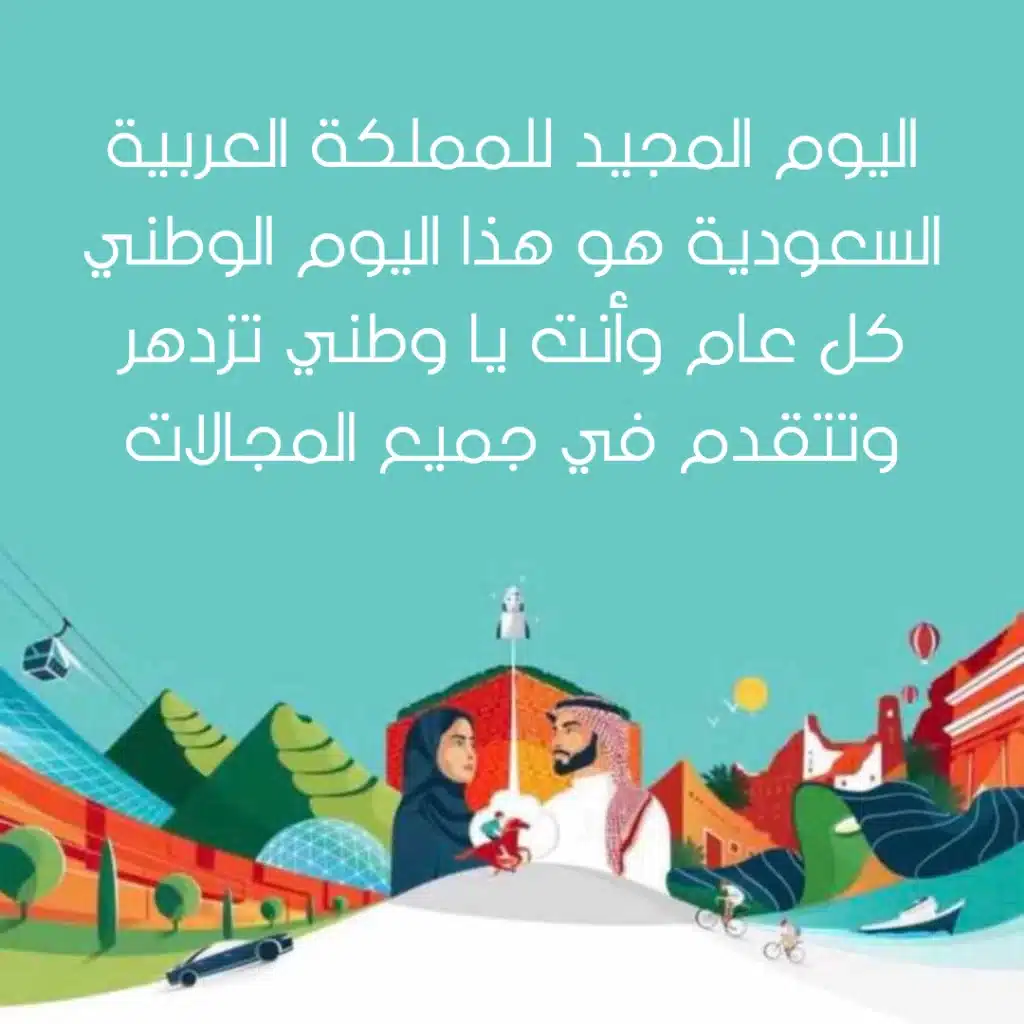 تهنئة باليوم الوطني السعودي 93 بالصور