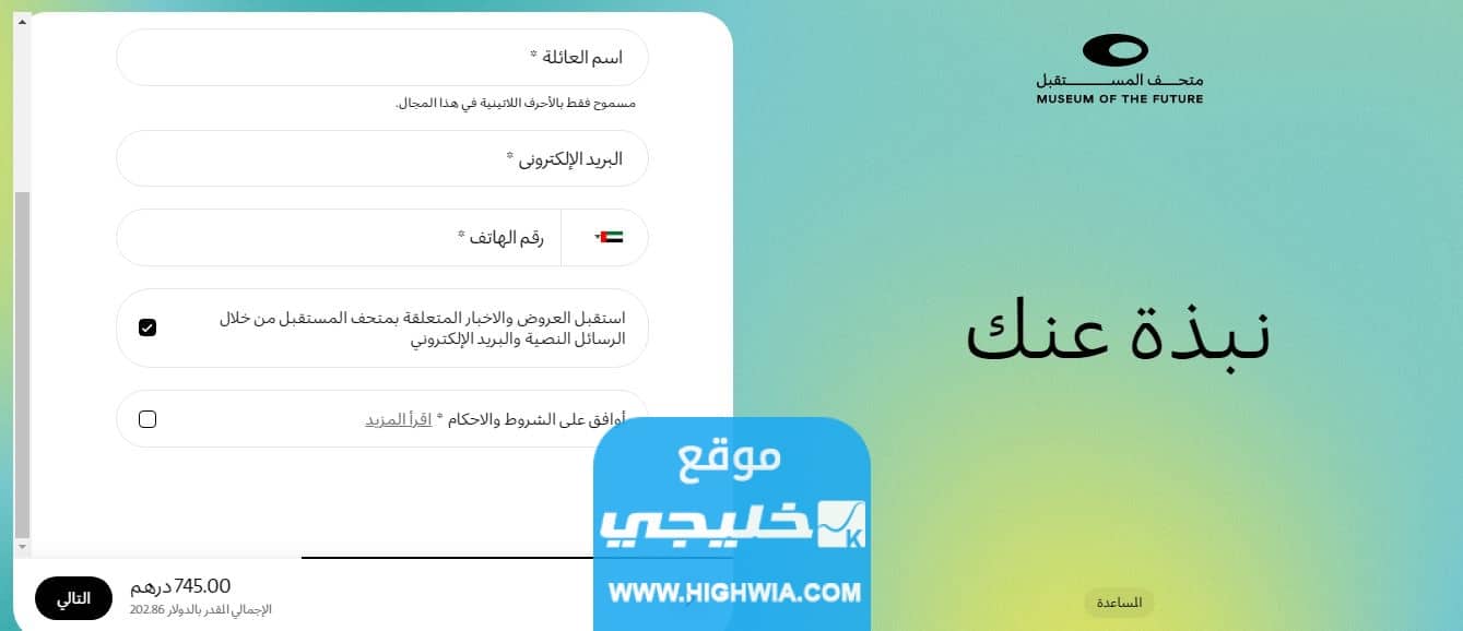 خطوات حجز تذاكر دخول متحف المستقبل في دبي