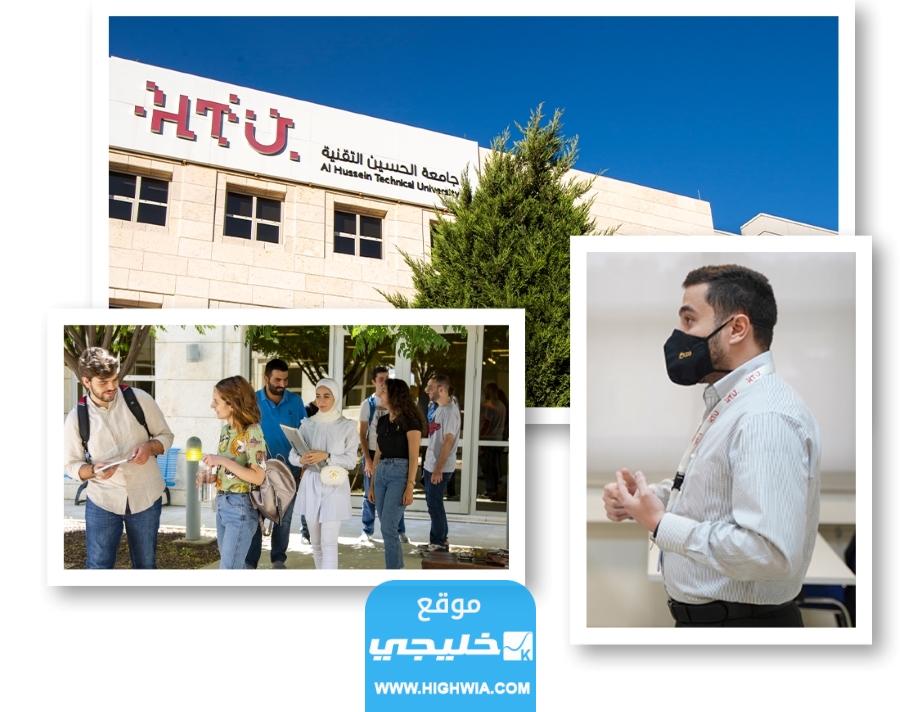 التسجيل في جامعة الحسين التقنية 2023/2024 (الرسوم + التخصصات)