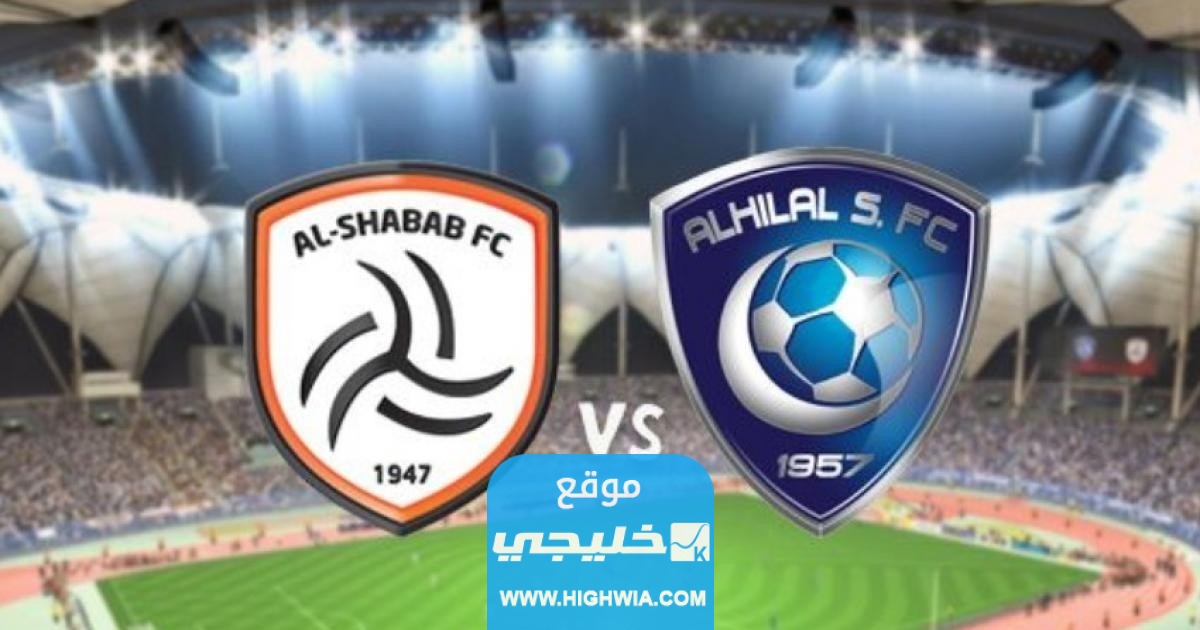 حجز تذاكر مباراة الهلال والشباب في الدوري السعودي 2023،