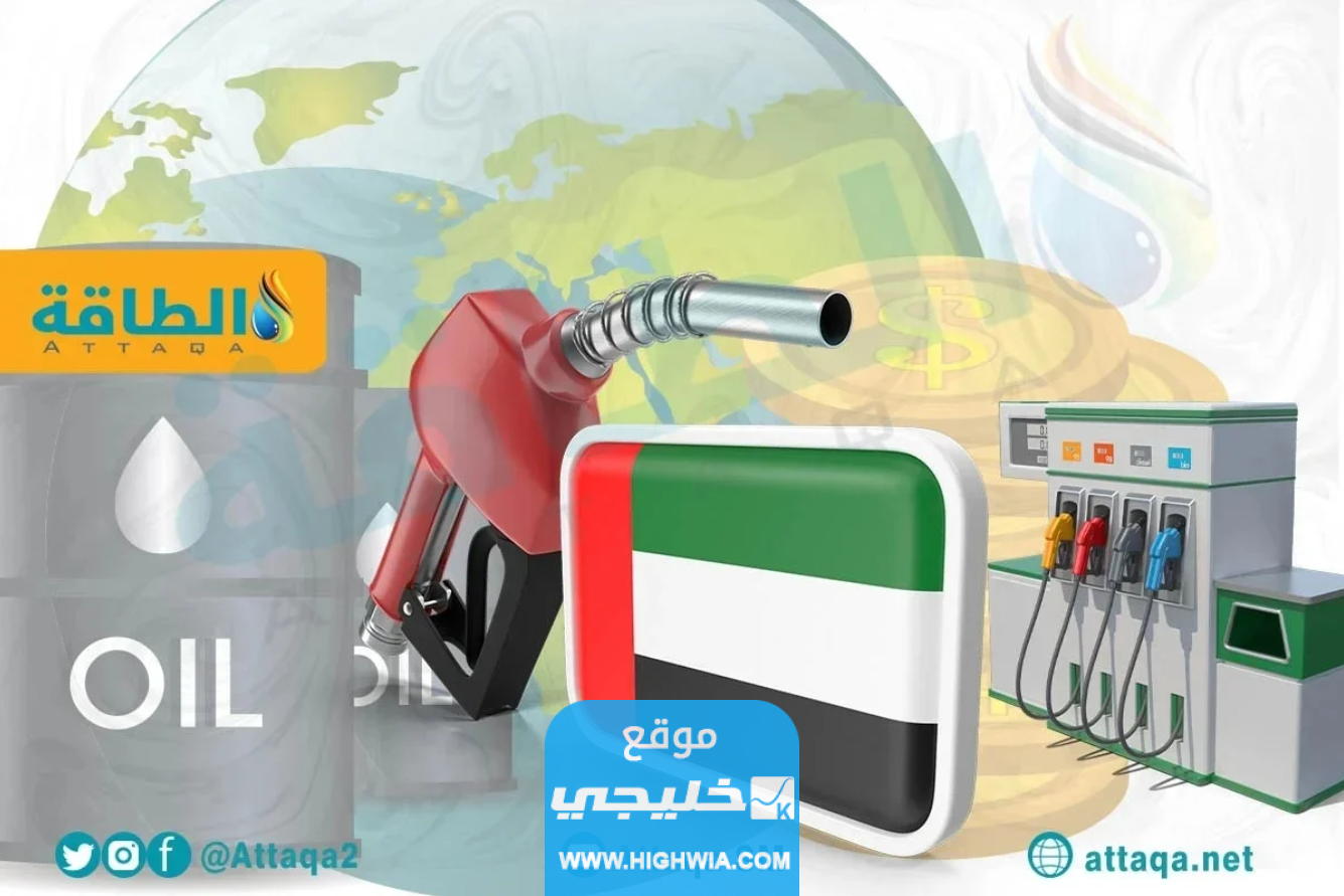 "صدرت رسميا" اسعار البترول في الامارات شهر 10 اكتوبر 2023 أسعار المحروقات بالإمارات شهر تشرين الاول