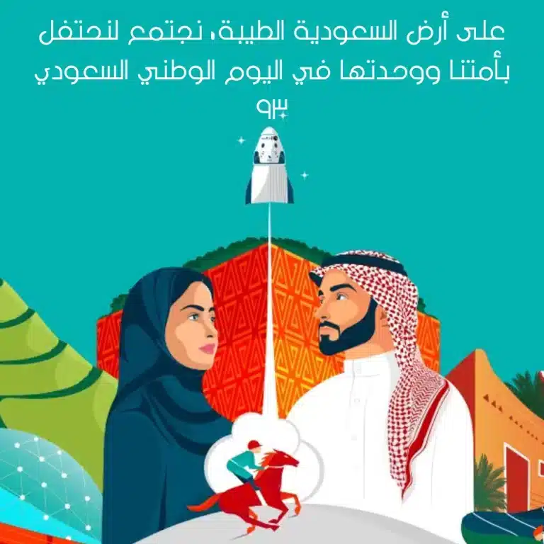 صور عبارات تهنئة باليوم الوطني السعودي 93