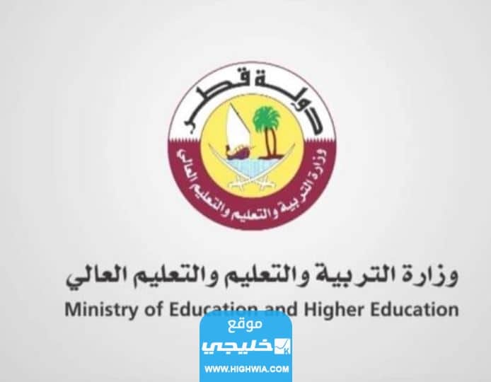 رابط تسجيل دخول منصة قطر للتعليم عن بعد qeducation.edu.gov.qa