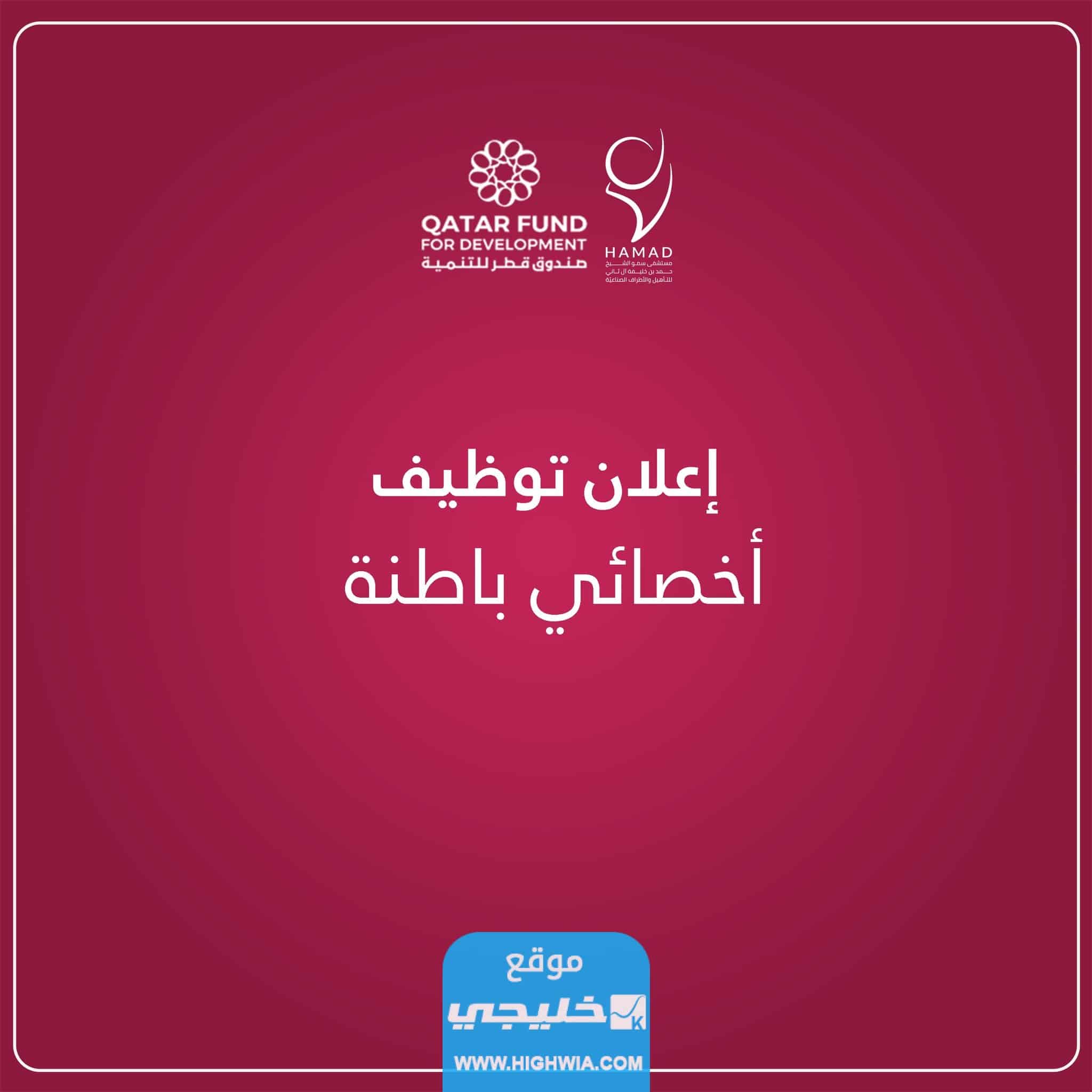 التقديم على وظائف مستشفى سمو الشيخ حمد للتأهيل والأطراف الصناعية 2023/1445 (الشروط + الاوراق + الرابط)