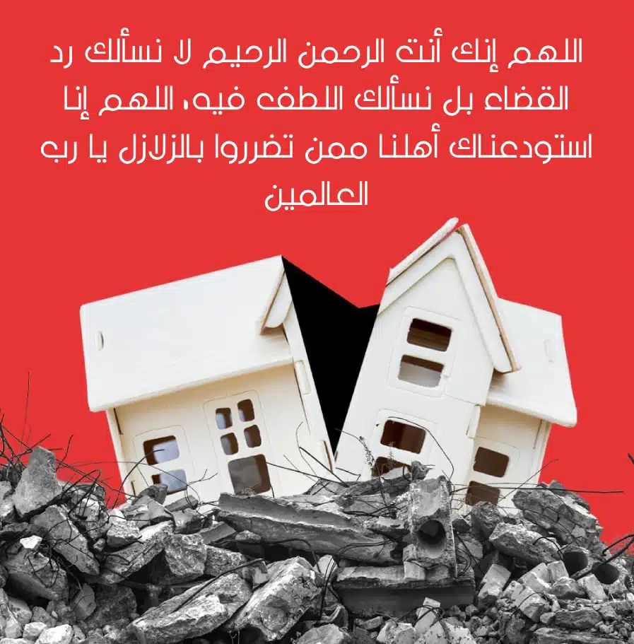 دعاء الزلزال والمحن بالصور