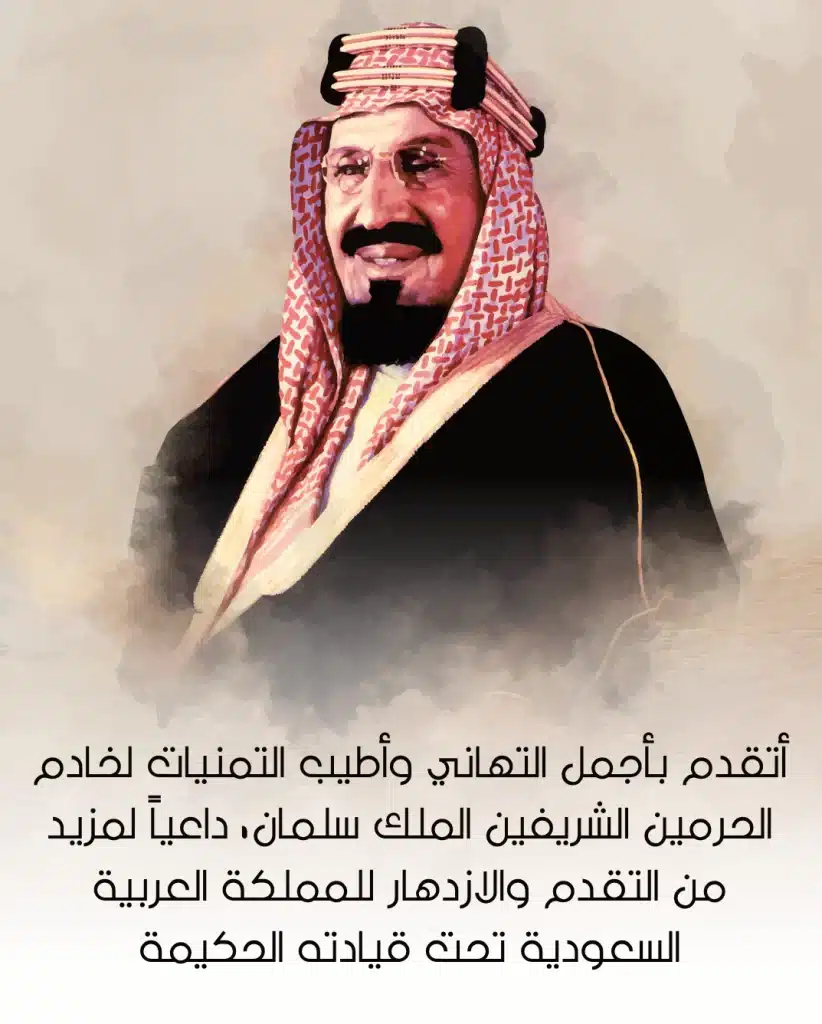 عبارات عن الملك سلمان بمناسبة اليوم الوطني 93 بالصور