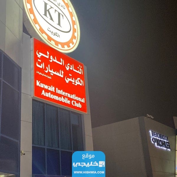 مواعيد عمل نادي السيارات الكويتي KT وطرق التواصل