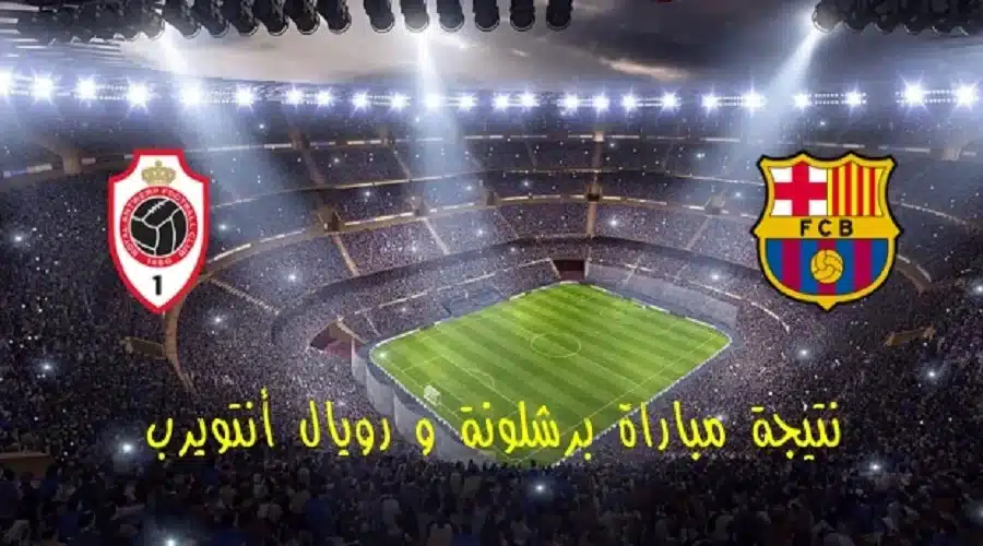 مشاهدة مباراة برشلونة وانتويرب بث مباشر في دوري ابطال اوروبا 2023 بدون تقطيع