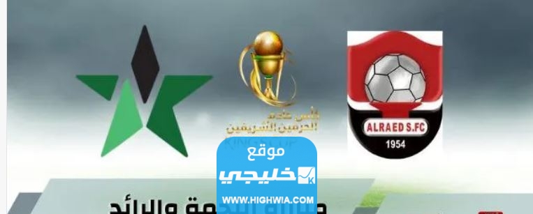 مشاهدة مباراة الرائد والنجمة اليوم في كأس خادم الحرمين الشريفين