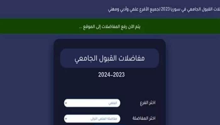 "الرابط الرسمي"رابط التقديم لمفاضلة القبول الجامعي في سوريا 2023