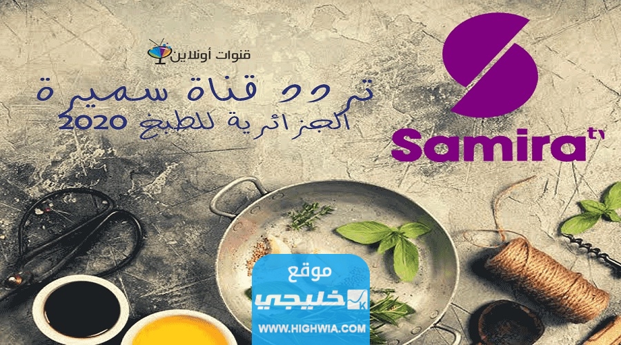 تردد قناة سميرة 2024 قناة سميرة للطبخ والحلويات على جميع الأقمار
