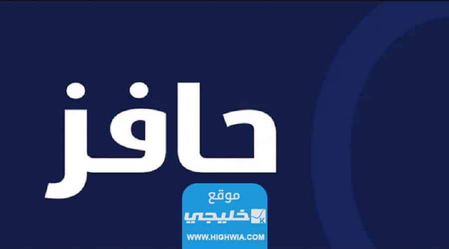 شروط حافز لخريجي الثانوية 1445 وخطوات التسجيل