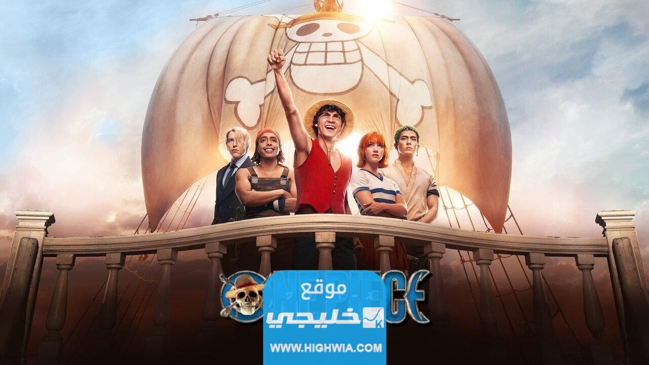 موعد عرض مسلسل ون بيس الواقعي الموسم الثاني one piece