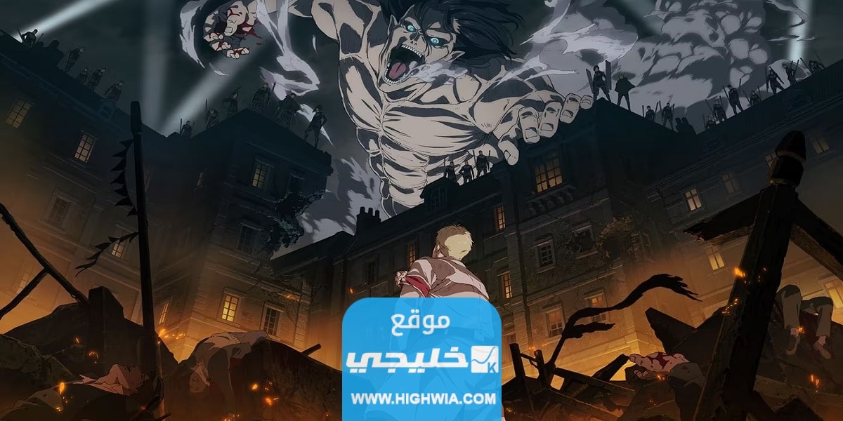 متى موعد نزول انمي هجوم العمالقة الحلقة الاخيرة attack on titan