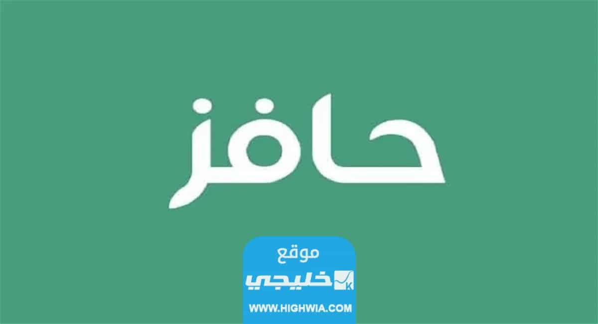 شروط حافز لخريجي الثانوية 1445 وخطوات التسجيل