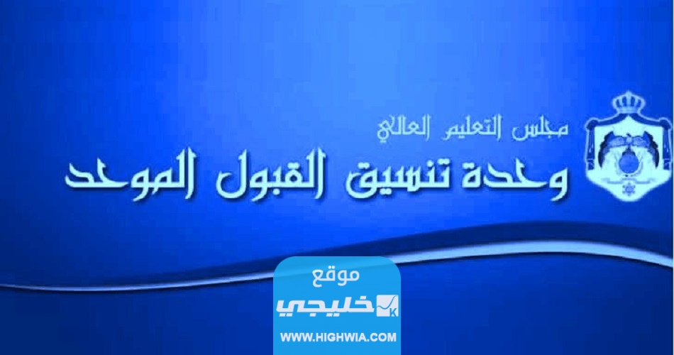 متى موعد نتائج القبول الموحد 2023 في الجامعات الأردنية العد التنازلي