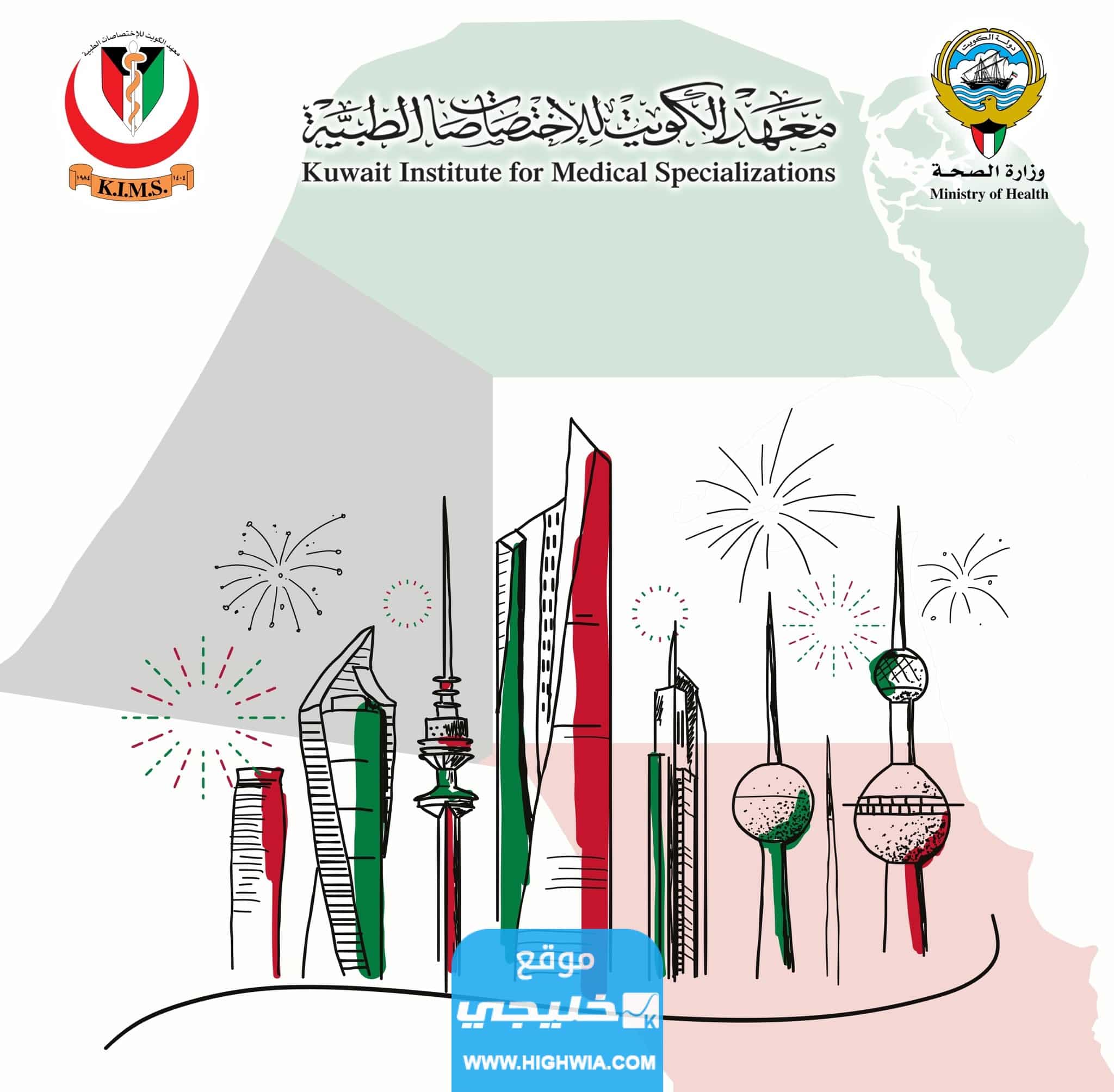 طرق التواصل مع معهد الكويت للاختصاصات الطبية