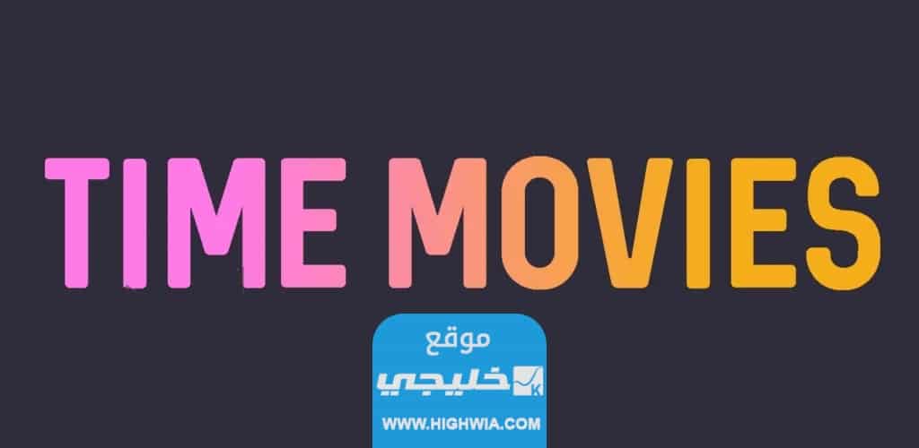 رابط تحميل برنامج time movies اخر اصدار
