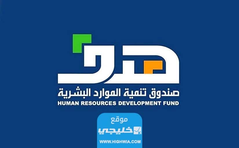 شروط التسجيل في هدف للتوظيف 2023 والأوراق المطلوبة