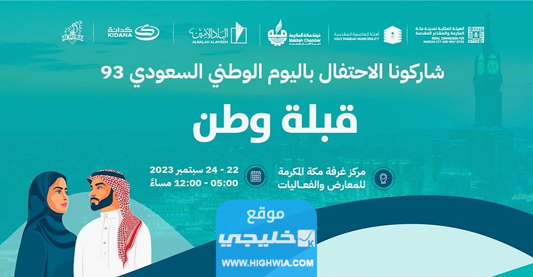حجز تذاكر فعاليات قبلة وطن في مكة المكرمة اليوم الوطني السعودي 93 "الرابط + الخطوات"