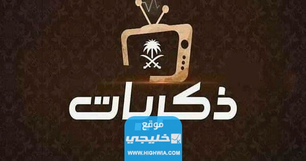 تردد قناة ذكريات الجديد Thikrayat TV على نايل سات