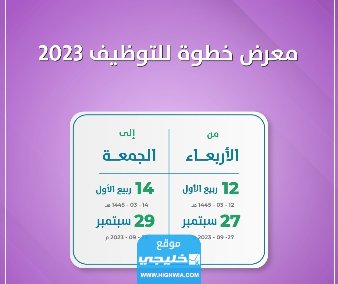 متى موعد معرض خطوة للتوظيف 2023/1445 وأسماء المشاركين