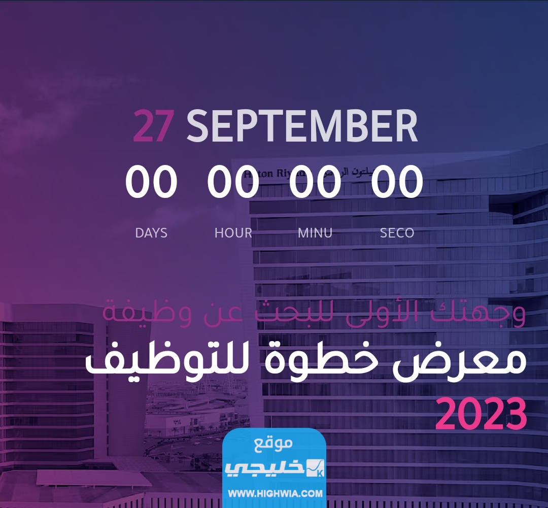 متى موعد معرض خطوة للتوظيف 2023/1445 وأسماء المشاركين