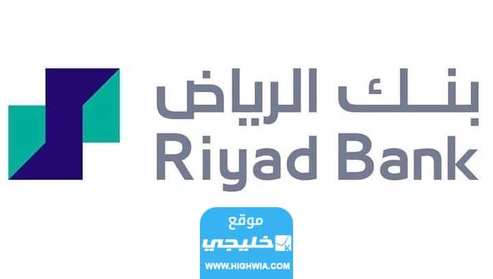 كيفية تجديد بطاقة بنك الرياض