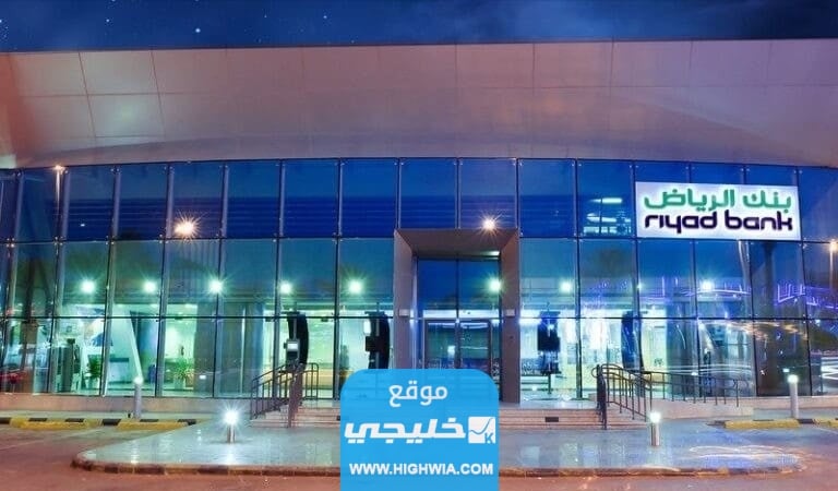 كيفية تجديد بطاقة بنك الرياض