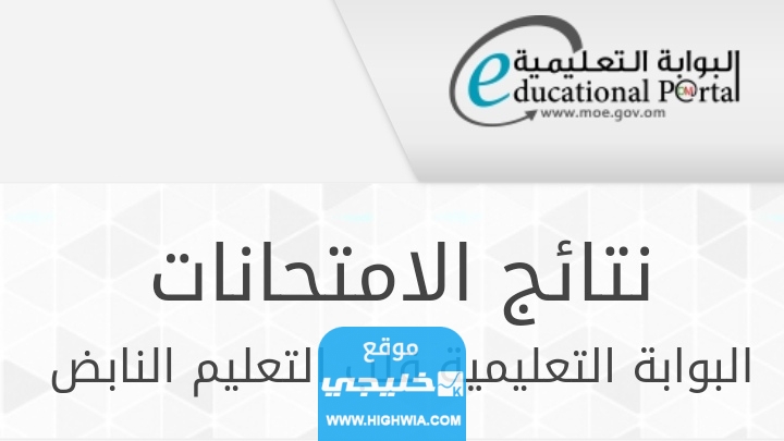 نتائج الطلاب سلطنه عمان البوابة التعليمية