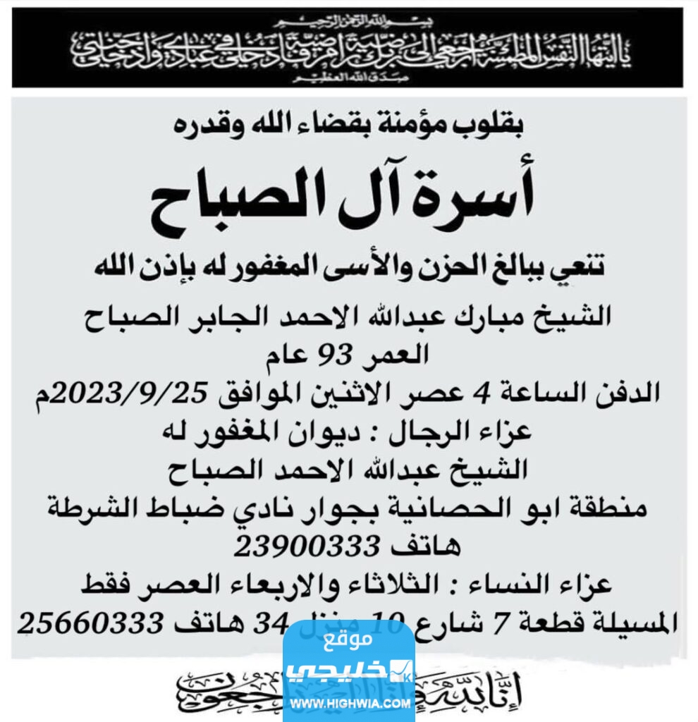 نعوة الشيخ مبارك عبدالله الأحمد الصباح