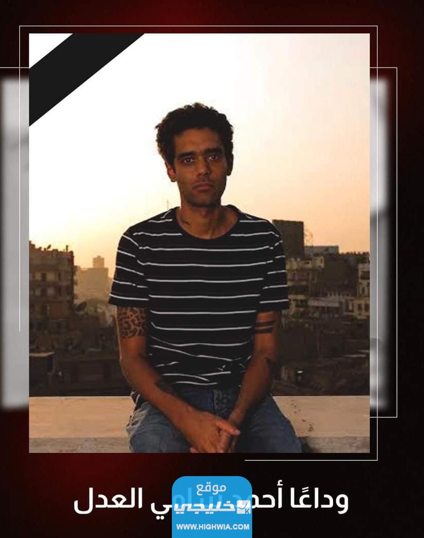 سبب وفاة احمد العدل ابن الفنان "سامي العدل" (تفاصيل كاملة)