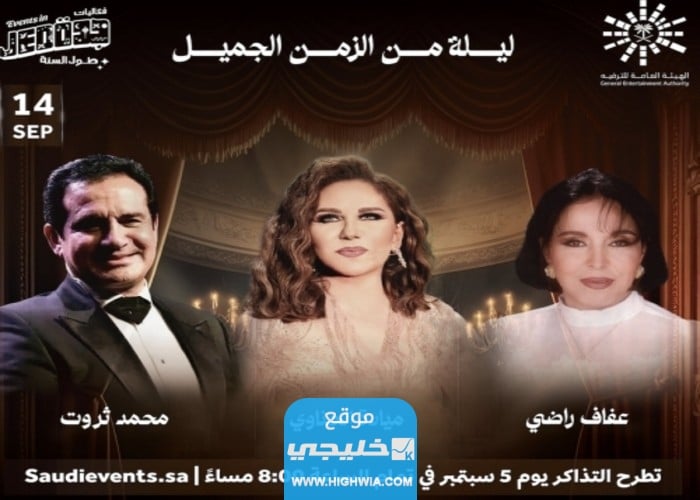 رابط حجز تذاكر ليلة من الزمن الجميل في جدة 2023 (الرابط + الخطوات + الاسعار)