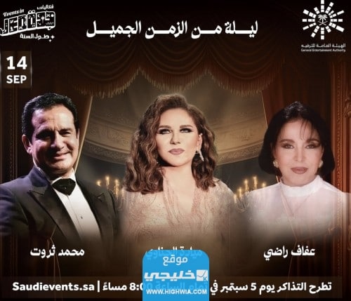 القنوات الناقلة لحفلة ليلة من الزمن الجميل في جدة السعودية