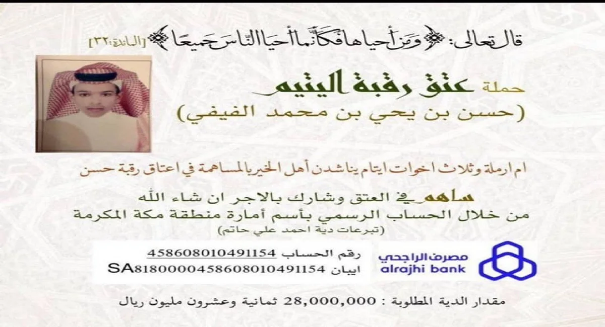 قصة حسن الفيفي: تفاصيل عتق رقبة اليتيم حسن الفيفي "تريند تويتر"