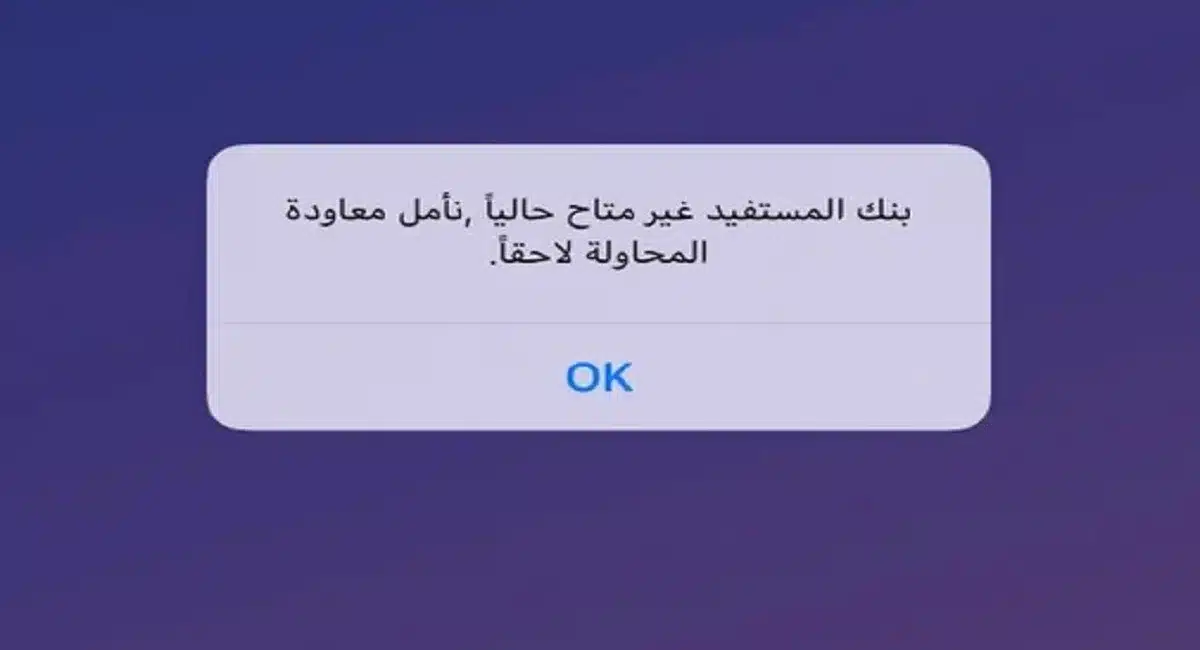 حل مشكلة بنك المستفيد غير متاح حاليا