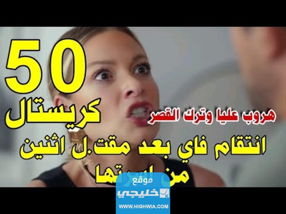 مسلسل كريستال الحلقة 50 تليجرام
