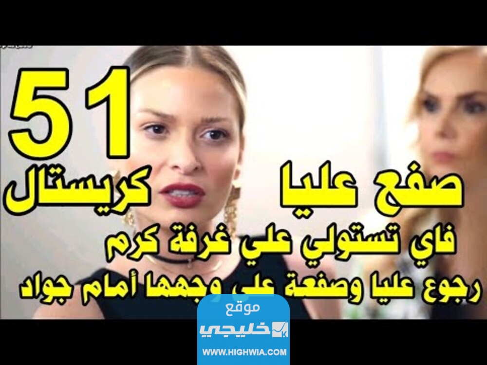 رابط مشاهدة مسلسل كريستال 51 برستيج