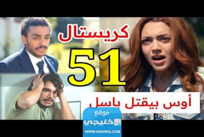 مشاهدة مسلسل كريستال الحلقة 51 كاملة بدقة عالية