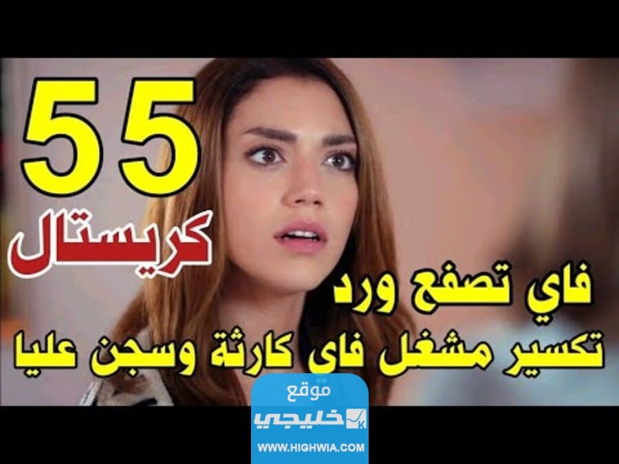 روابط تحميل مسلسل كريستال الحلقة 55