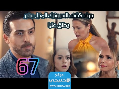 مسلسل كريستال الحلقة 67