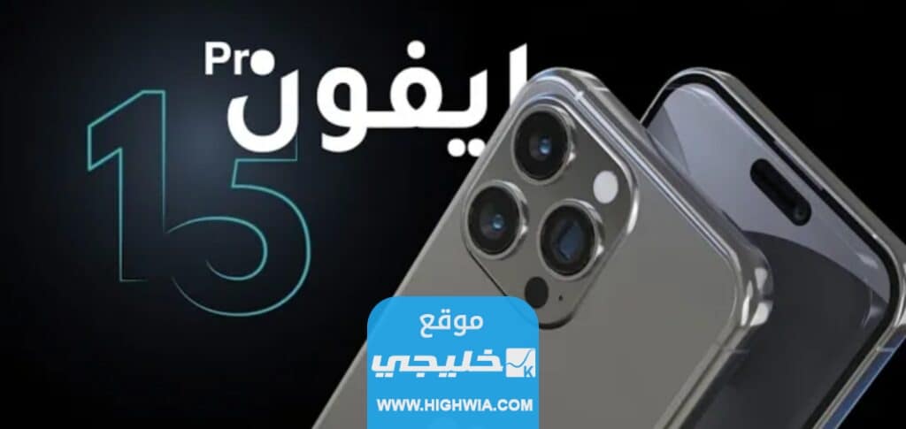 صور iPhone 15 الجديد