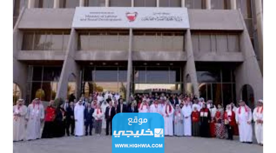 رابط تسجيل حضور وزارة العمل البحرين